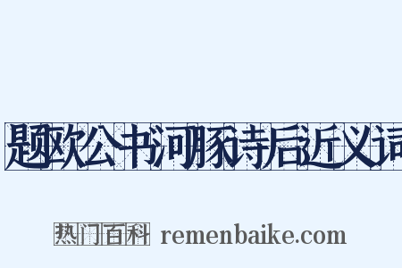 题欧公书河豚诗后近义词是什么意思的图片